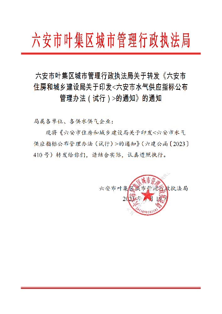 六安市叶集区城市管理行政执法局关于转发《六安市住房和城乡建设局关于印发六安市水气供应指标公布管理办法（试行）的通知》的通知_00.png