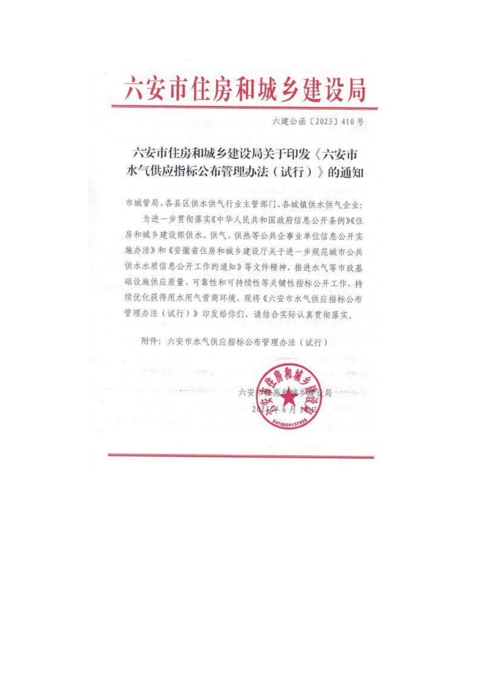 六安市叶集区城市管理行政执法局关于转发《六安市住房和城乡建设局关于印发六安市水气供应指标公布管理办法（试行）的通知》的通知_01.png