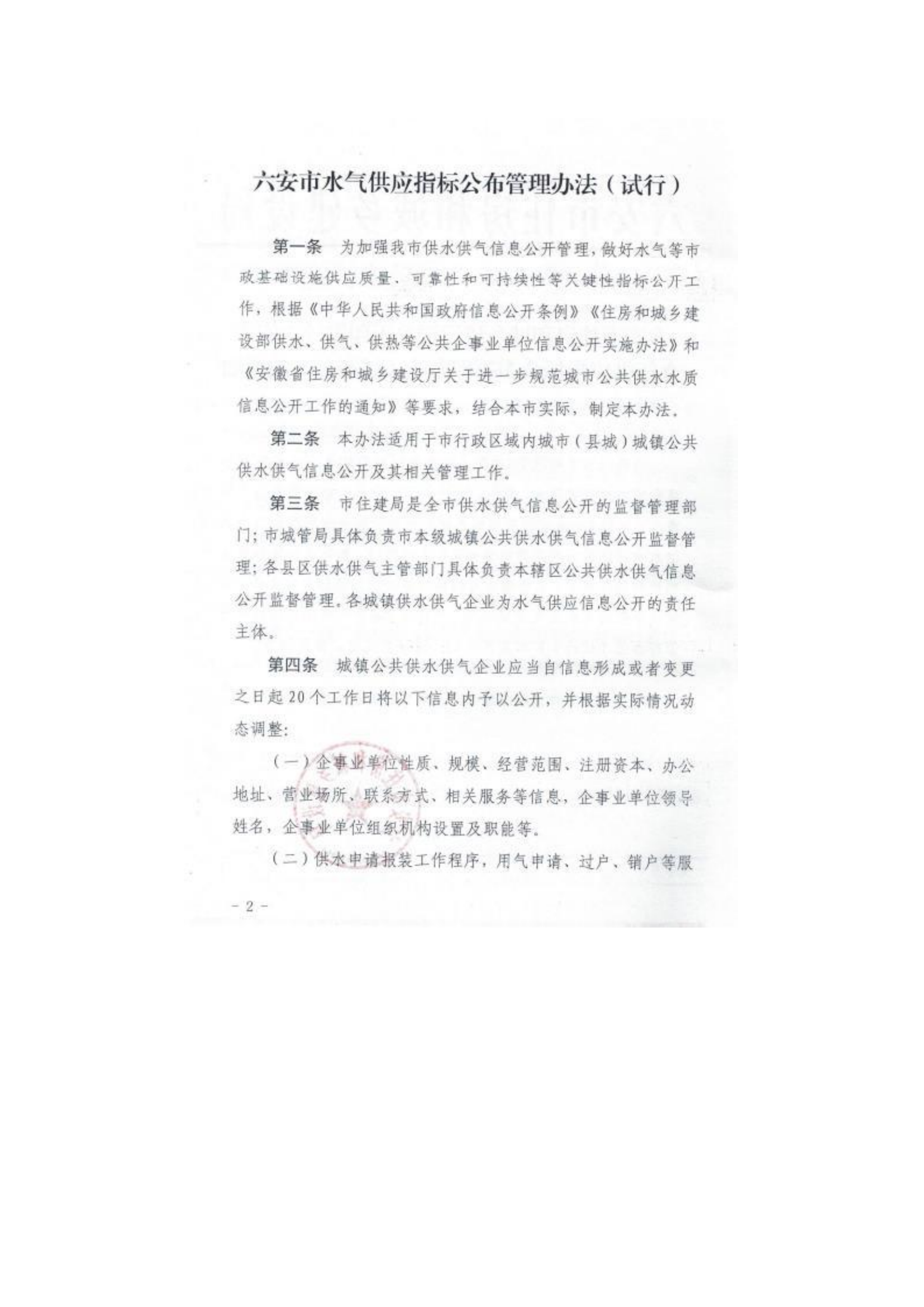 六安市叶集区城市管理行政执法局关于转发《六安市住房和城乡建设局关于印发六安市水气供应指标公布管理办法（试行）的通知》的通知_02.png