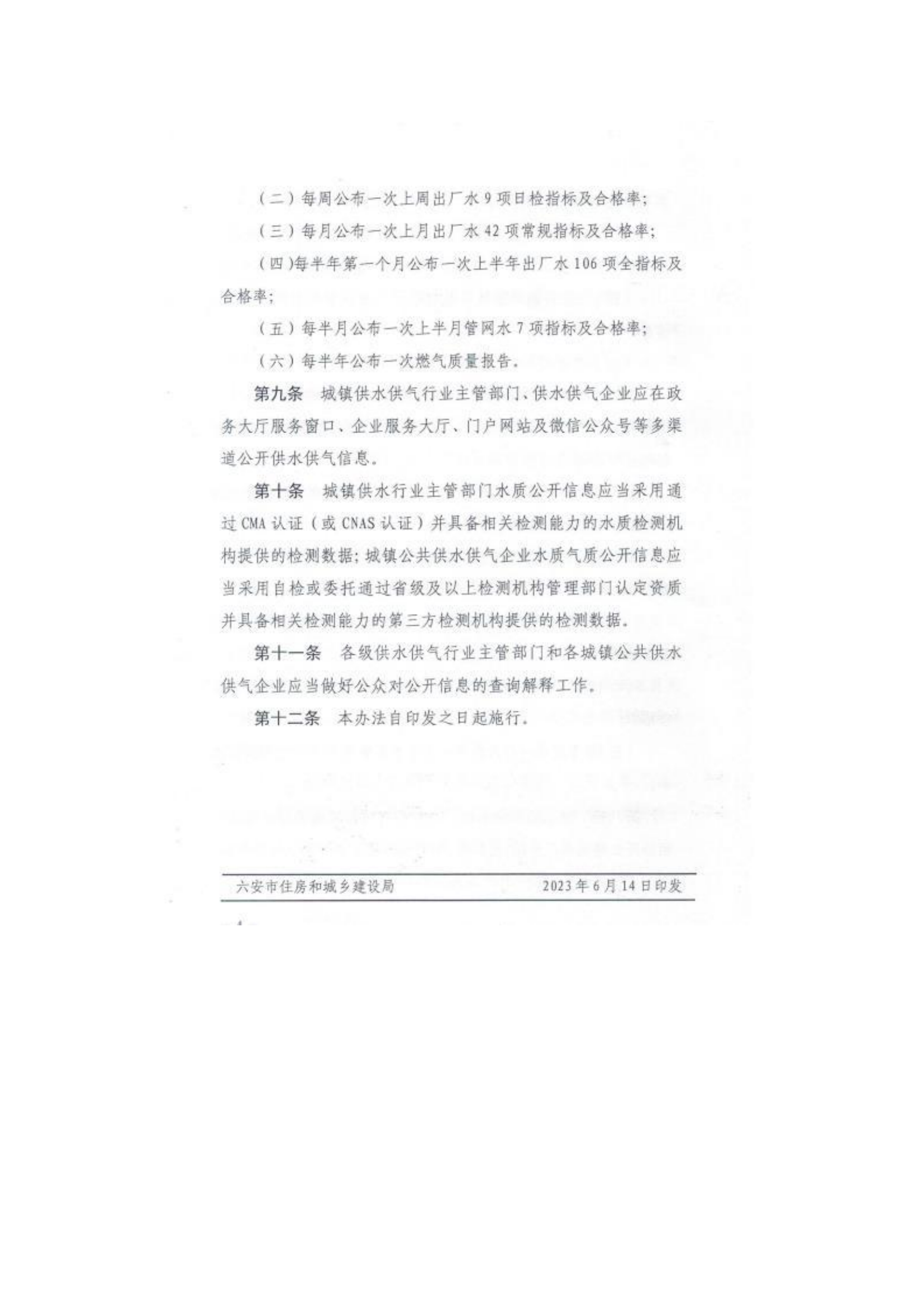六安市叶集区城市管理行政执法局关于转发《六安市住房和城乡建设局关于印发六安市水气供应指标公布管理办法（试行）的通知》的通知_04.png