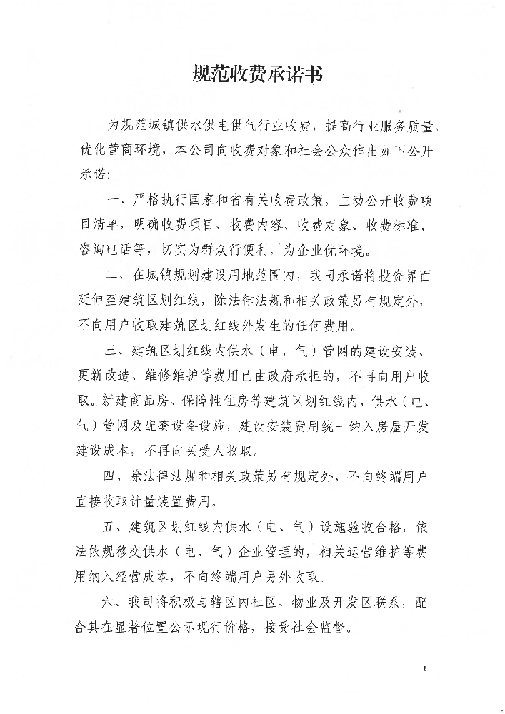 规范收费承诺书-六安淮矿_00.png