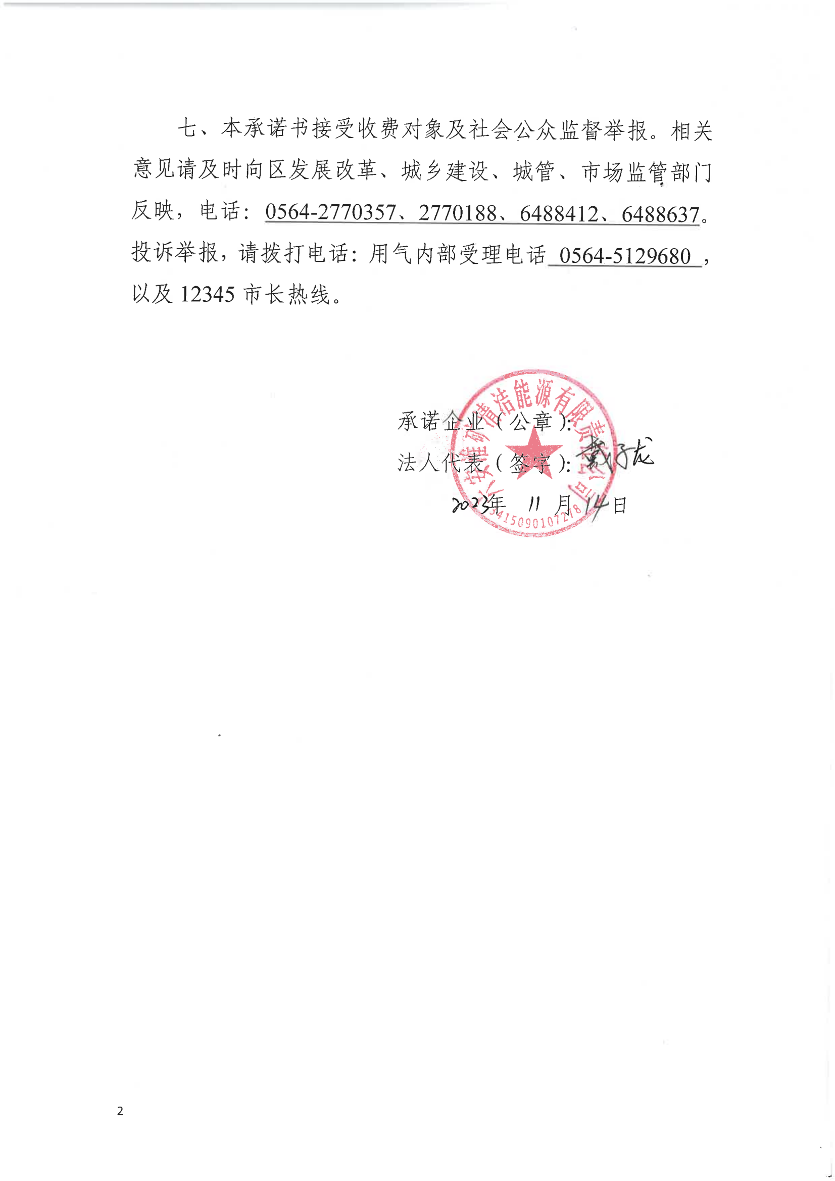 规范收费承诺书-六安淮矿_01.png