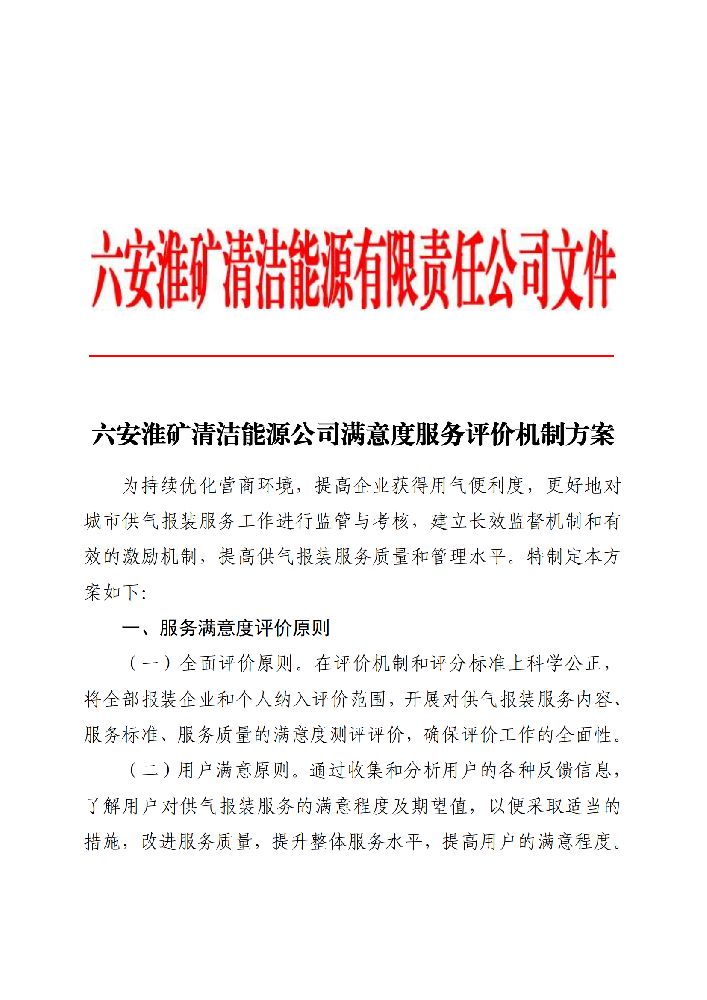 7.1六安淮矿清洁能源公司满意度服务评价机制方案_00.png