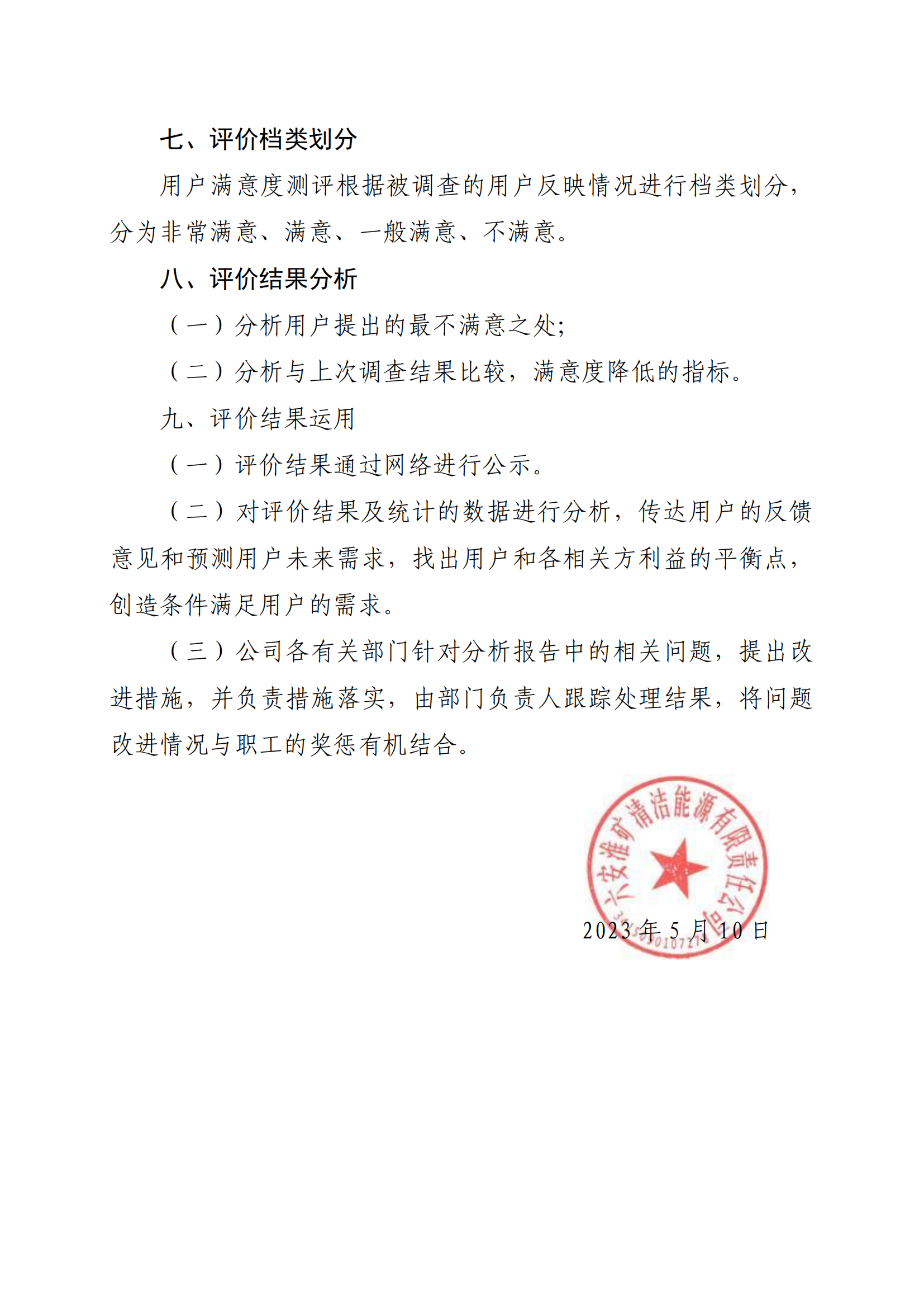 7.1六安淮矿清洁能源公司满意度服务评价机制方案_03.png