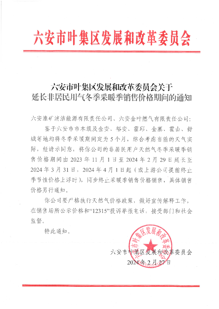 14号 关于延长非居民用气冬季采暖季销售价格期间的通知 (2)_00.png