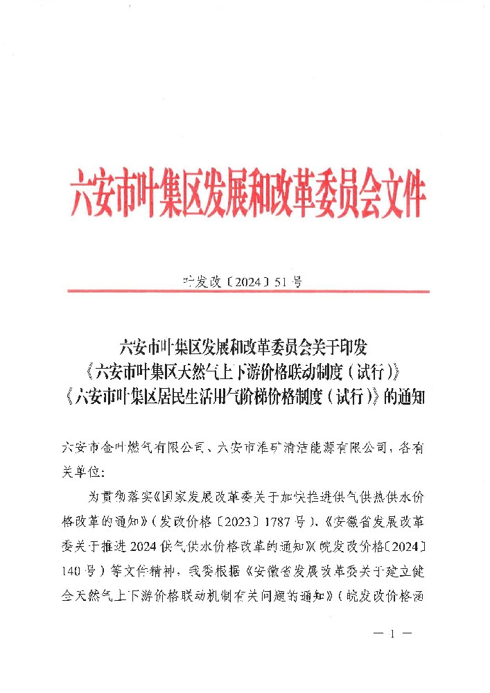 51号 关于印发《六安市叶集区天然气上下游价格联动制度（试行）》《六安市叶集区居民生活用气阶梯价格制度（试行）》的通知_页面_01.jpg