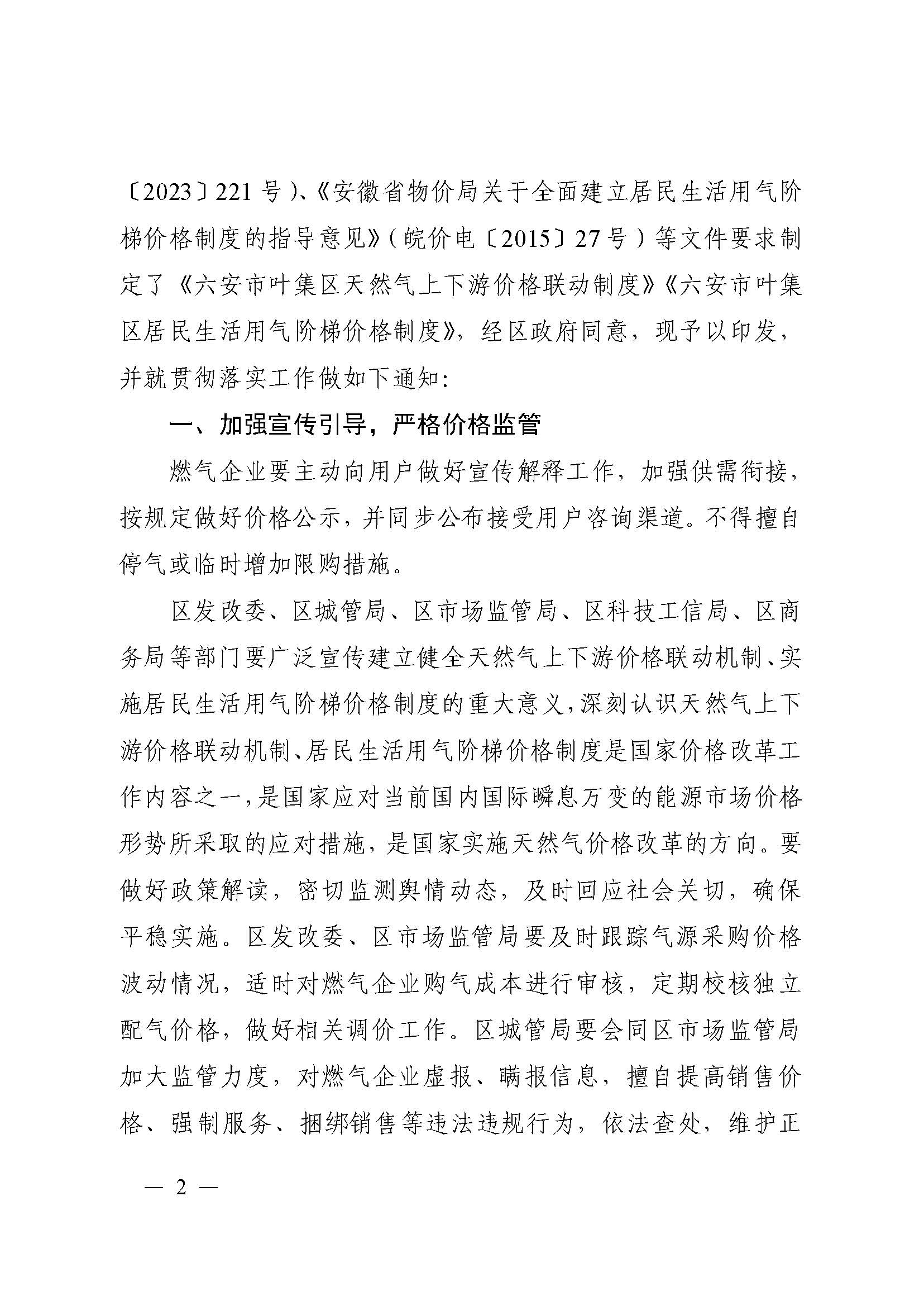51号 关于印发《六安市叶集区天然气上下游价格联动制度（试行）》《六安市叶集区居民生活用气阶梯价格制度（试行）》的通知_页面_02.jpg