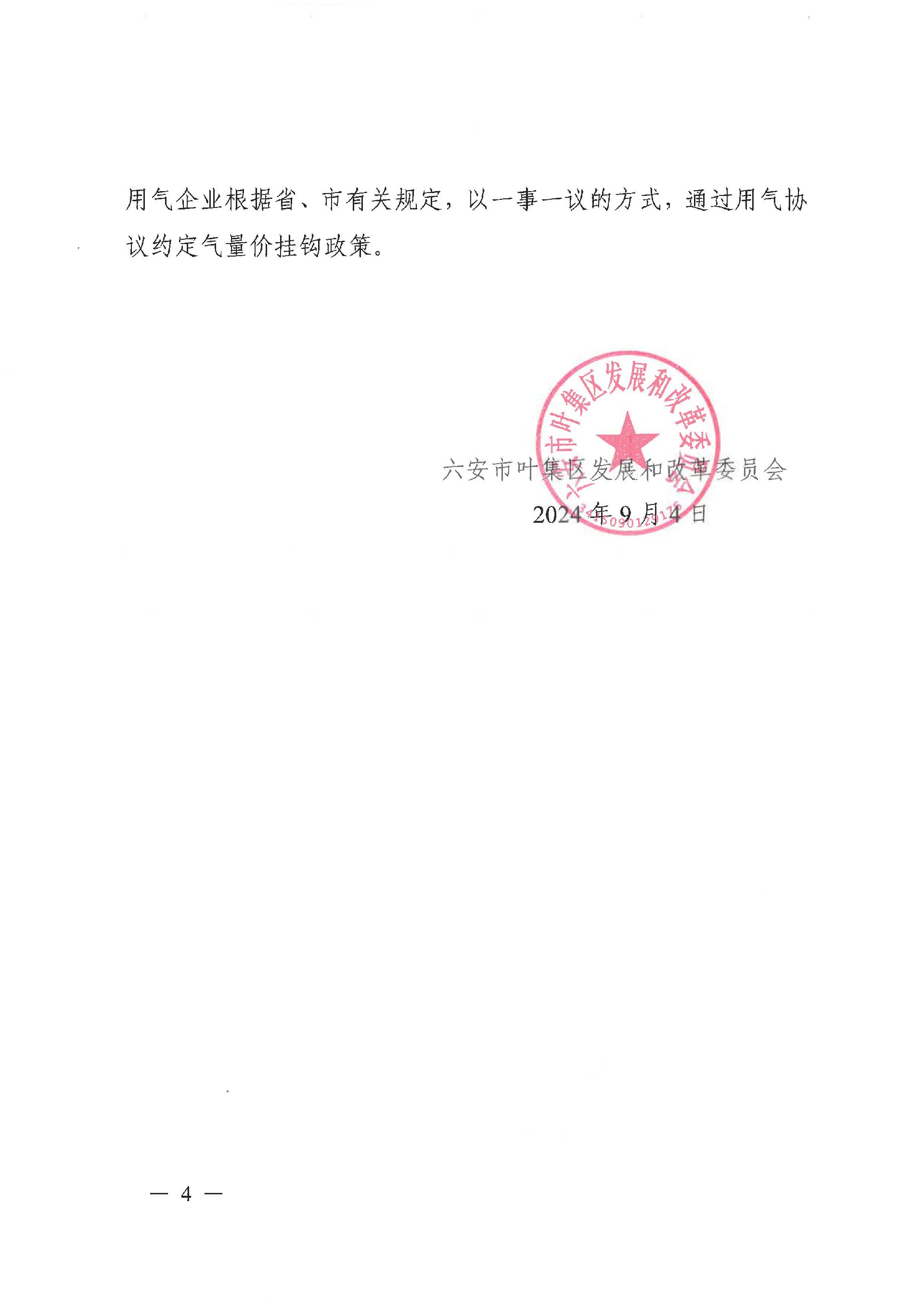 51号 关于印发《六安市叶集区天然气上下游价格联动制度（试行）》《六安市叶集区居民生活用气阶梯价格制度（试行）》的通知_页面_04.jpg
