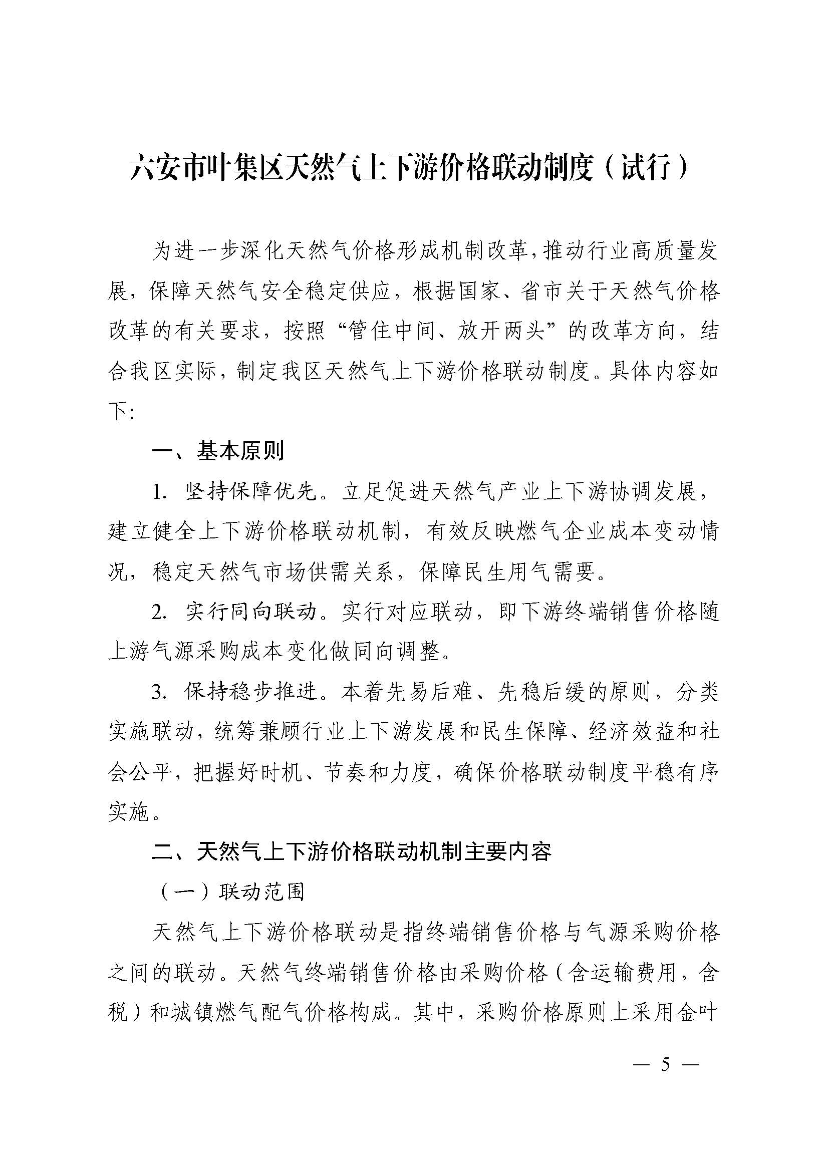 51号 关于印发《六安市叶集区天然气上下游价格联动制度（试行）》《六安市叶集区居民生活用气阶梯价格制度（试行）》的通知_页面_05.jpg
