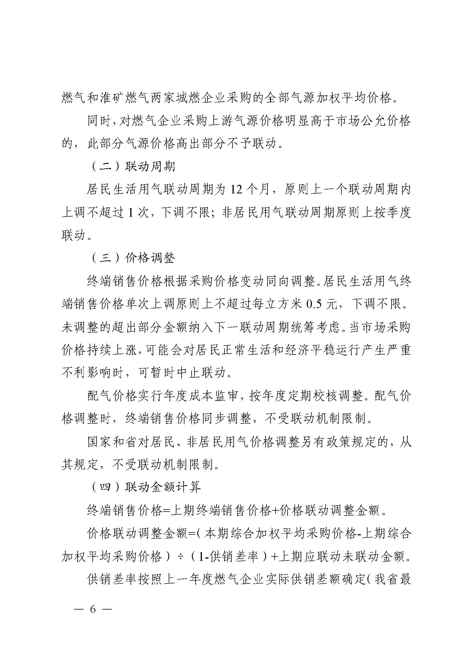 51号 关于印发《六安市叶集区天然气上下游价格联动制度（试行）》《六安市叶集区居民生活用气阶梯价格制度（试行）》的通知_页面_06.jpg