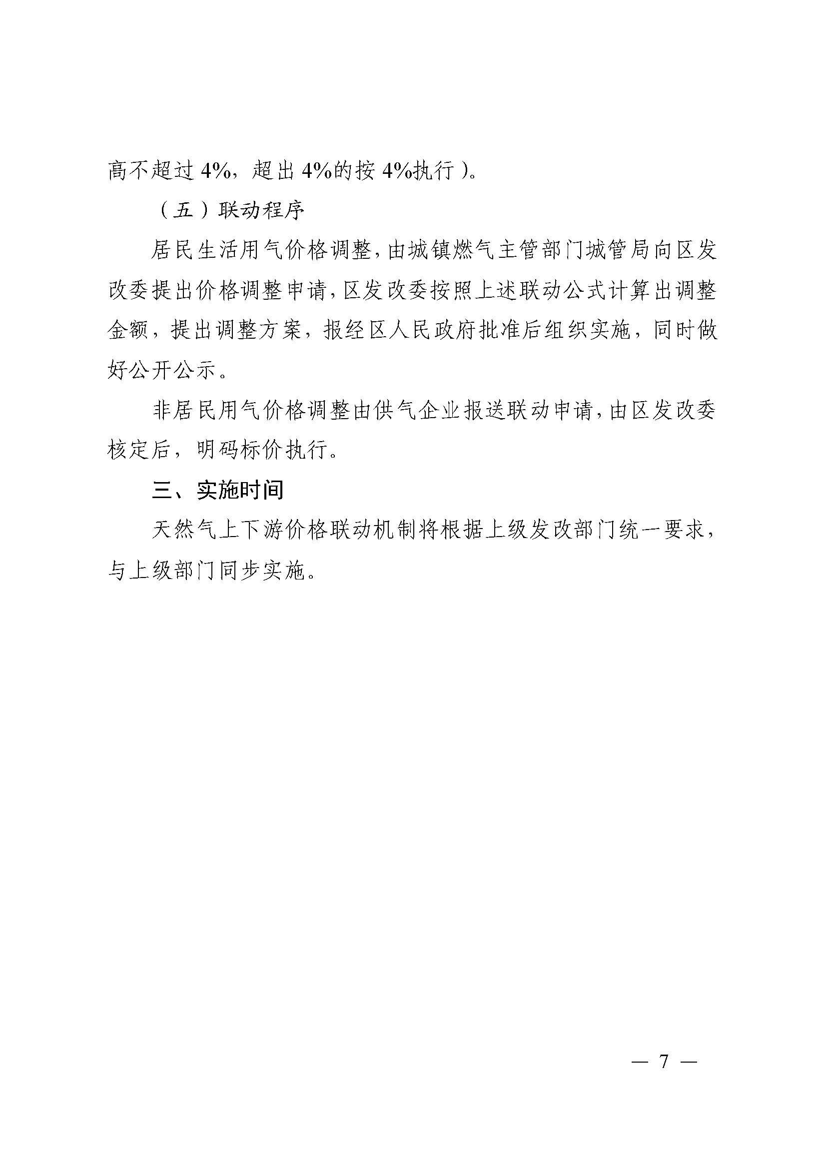 51号 关于印发《六安市叶集区天然气上下游价格联动制度（试行）》《六安市叶集区居民生活用气阶梯价格制度（试行）》的通知_页面_07.jpg