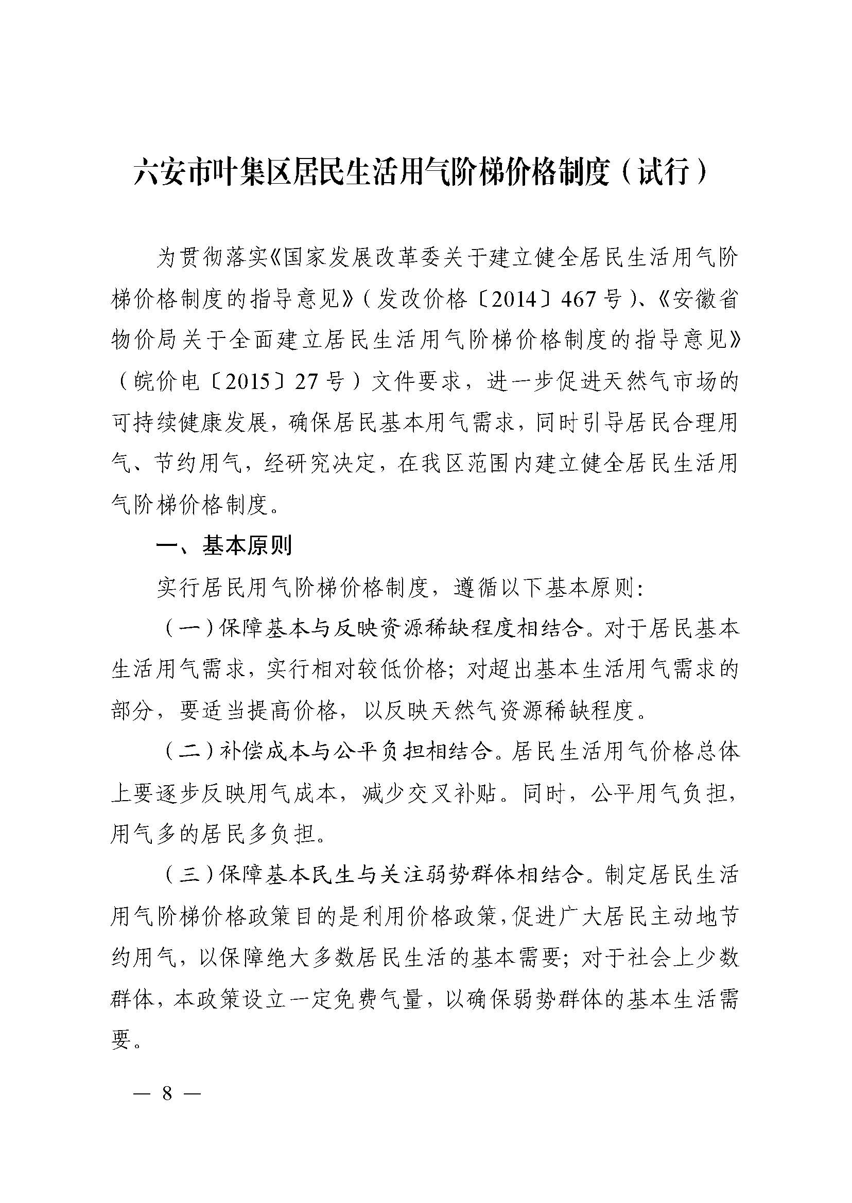 51号 关于印发《六安市叶集区天然气上下游价格联动制度（试行）》《六安市叶集区居民生活用气阶梯价格制度（试行）》的通知_页面_08.jpg