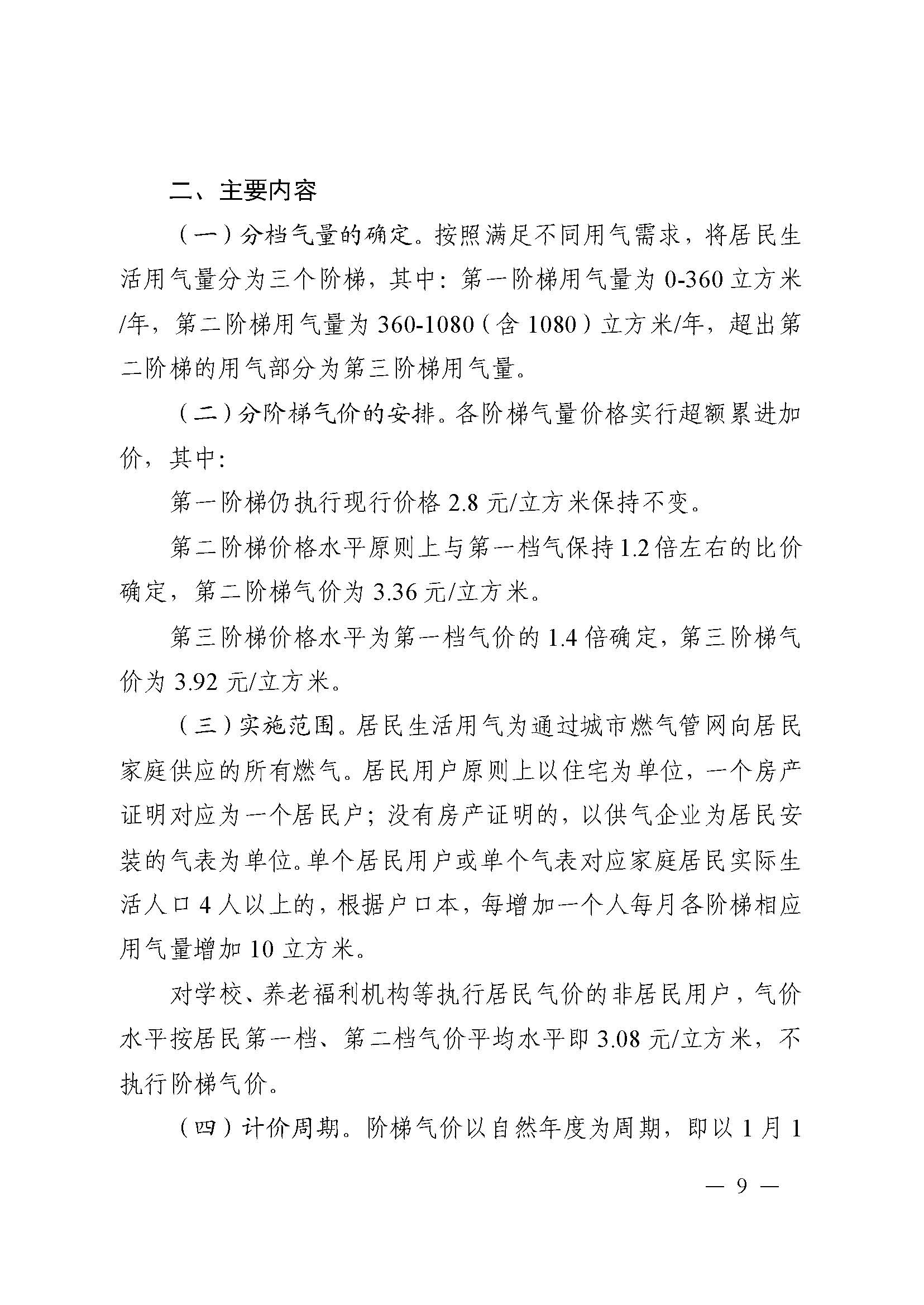 51号 关于印发《六安市叶集区天然气上下游价格联动制度（试行）》《六安市叶集区居民生活用气阶梯价格制度（试行）》的通知_页面_09.jpg