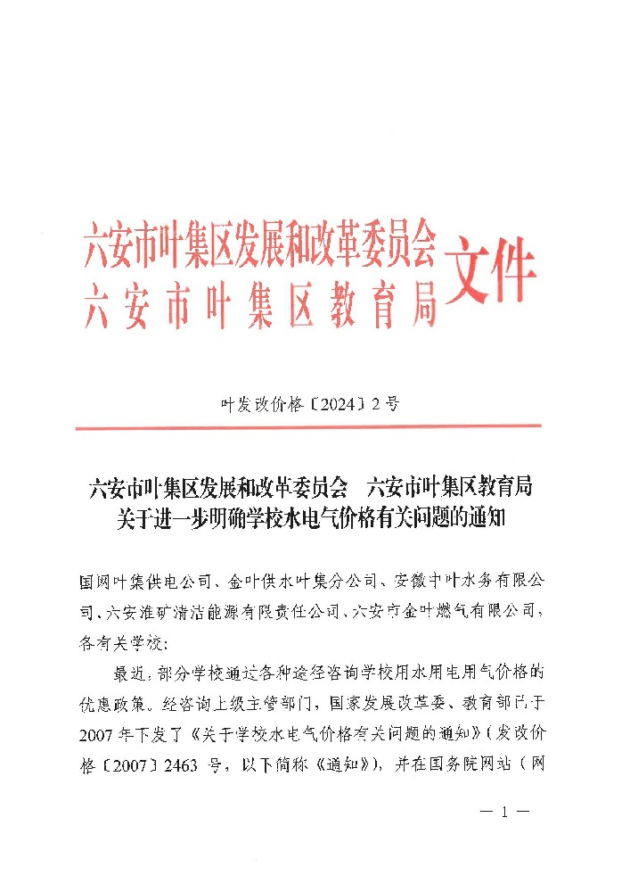 叶发改价格〔2024〕2号六安市叶集区发展和改革委员会 六安市叶集区教育局关于进一步明确学校水电气价格有关问题的通知_页面_1.jpg