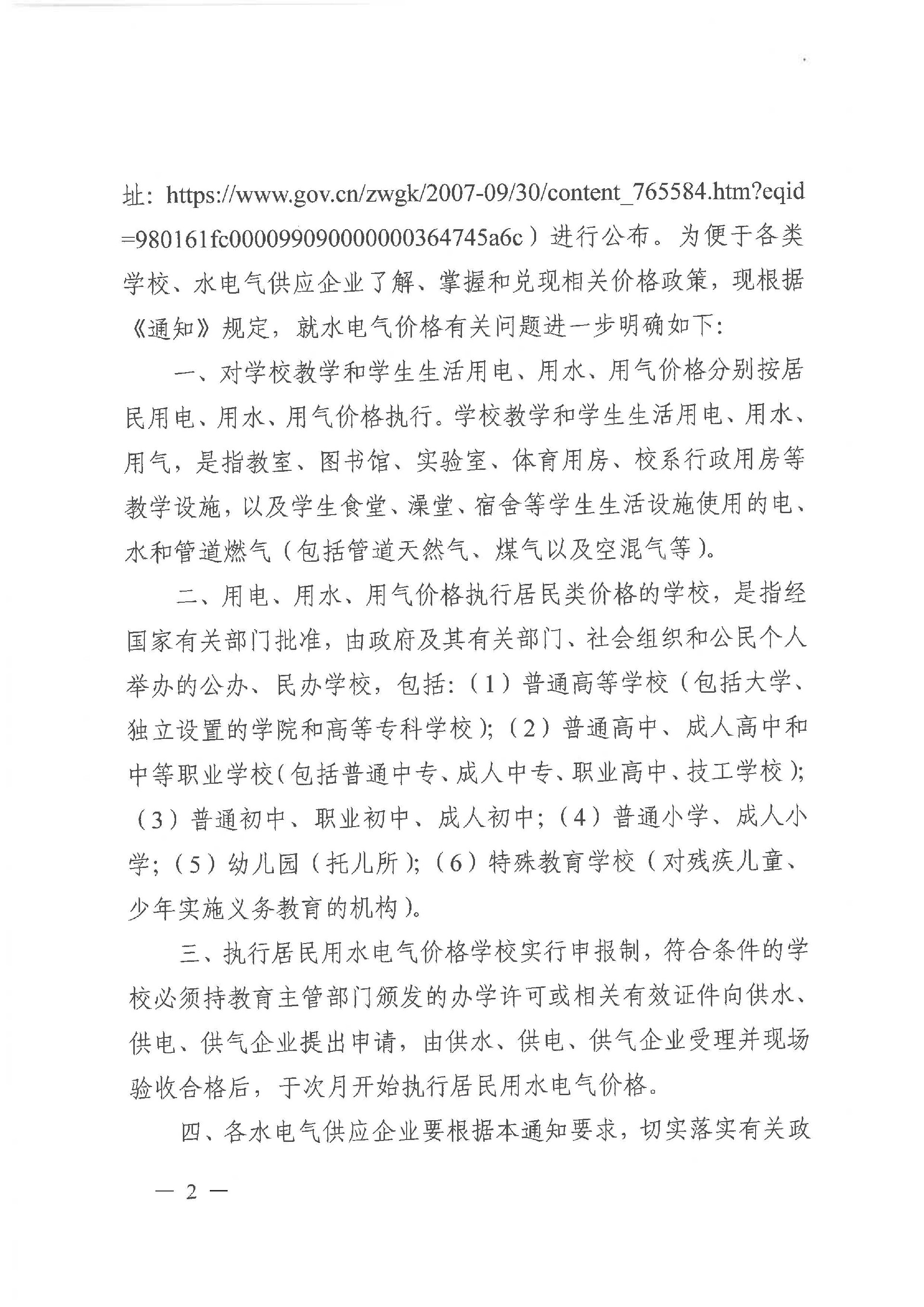 叶发改价格〔2024〕2号六安市叶集区发展和改革委员会 六安市叶集区教育局关于进一步明确学校水电气价格有关问题的通知_页面_2.jpg