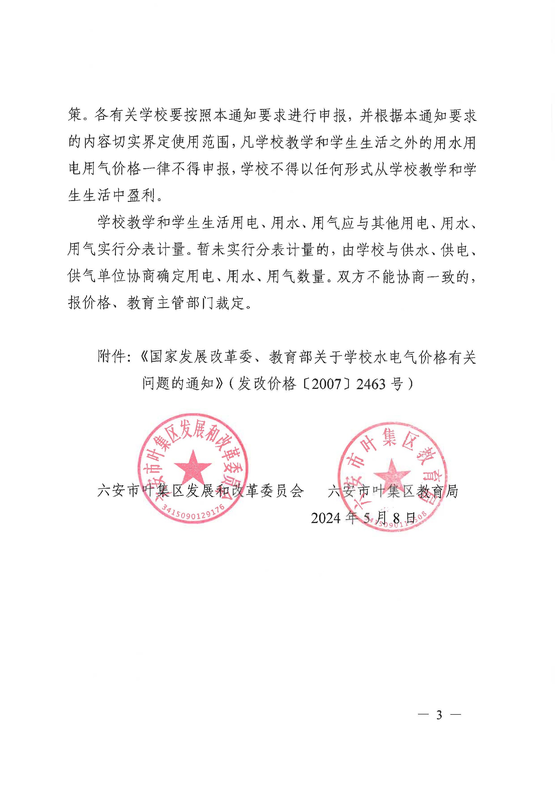叶发改价格〔2024〕2号六安市叶集区发展和改革委员会 六安市叶集区教育局关于进一步明确学校水电气价格有关问题的通知_页面_3.jpg