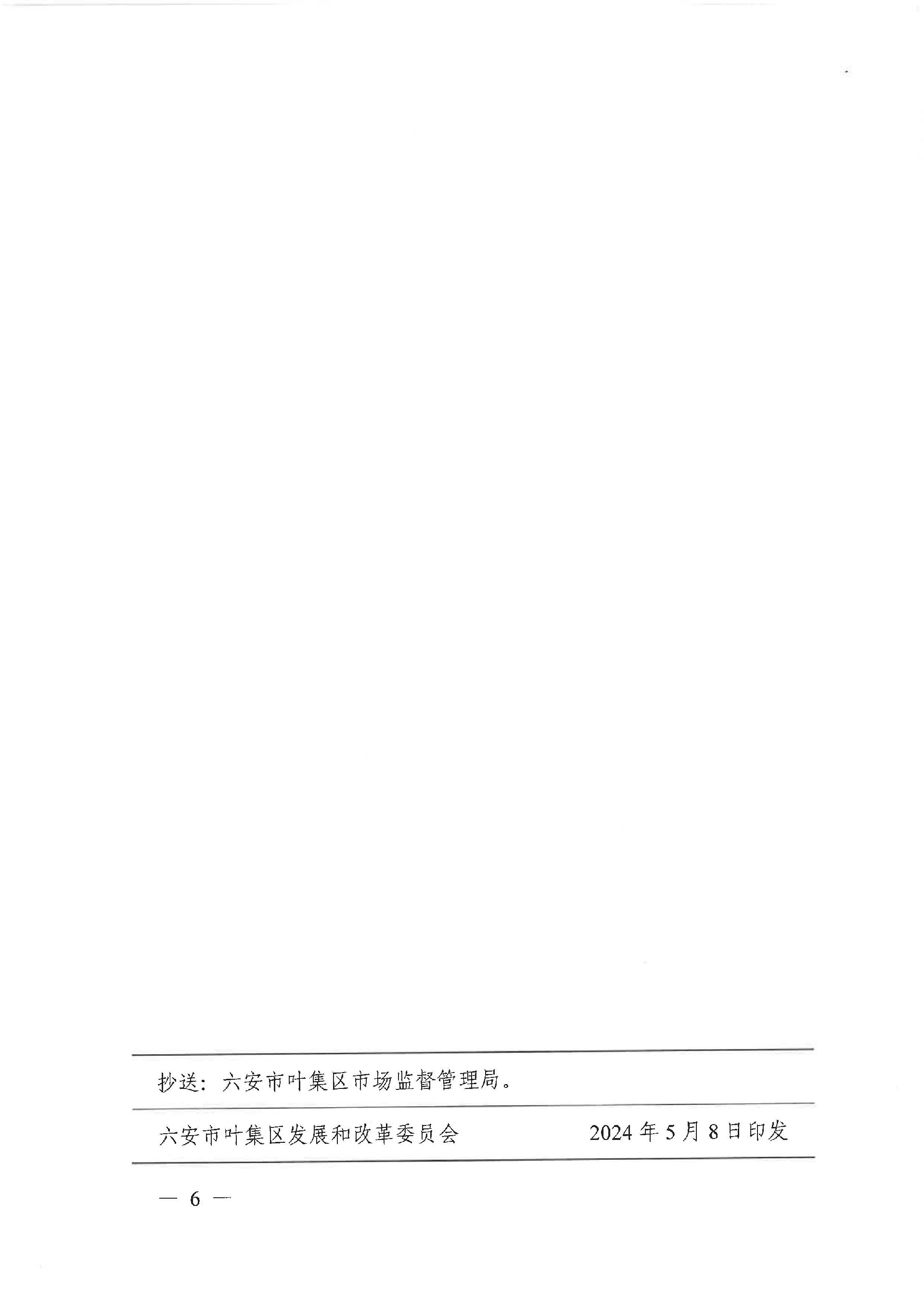 叶发改价格〔2024〕2号六安市叶集区发展和改革委员会 六安市叶集区教育局关于进一步明确学校水电气价格有关问题的通知_页面_6.jpg