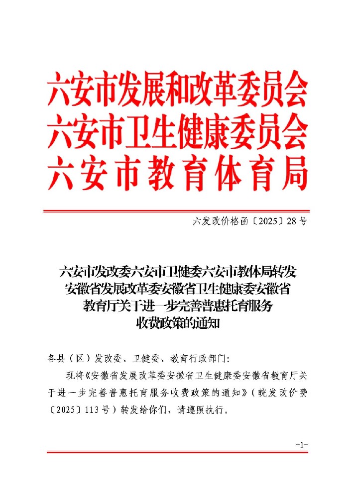 六安市发改委六安市卫健委六安市教体局转发安徽省发展改革委安徽省卫生健康委安徽省教育厅关于进一步完善普惠托育服务收费政策的通知_页面_1.jpg