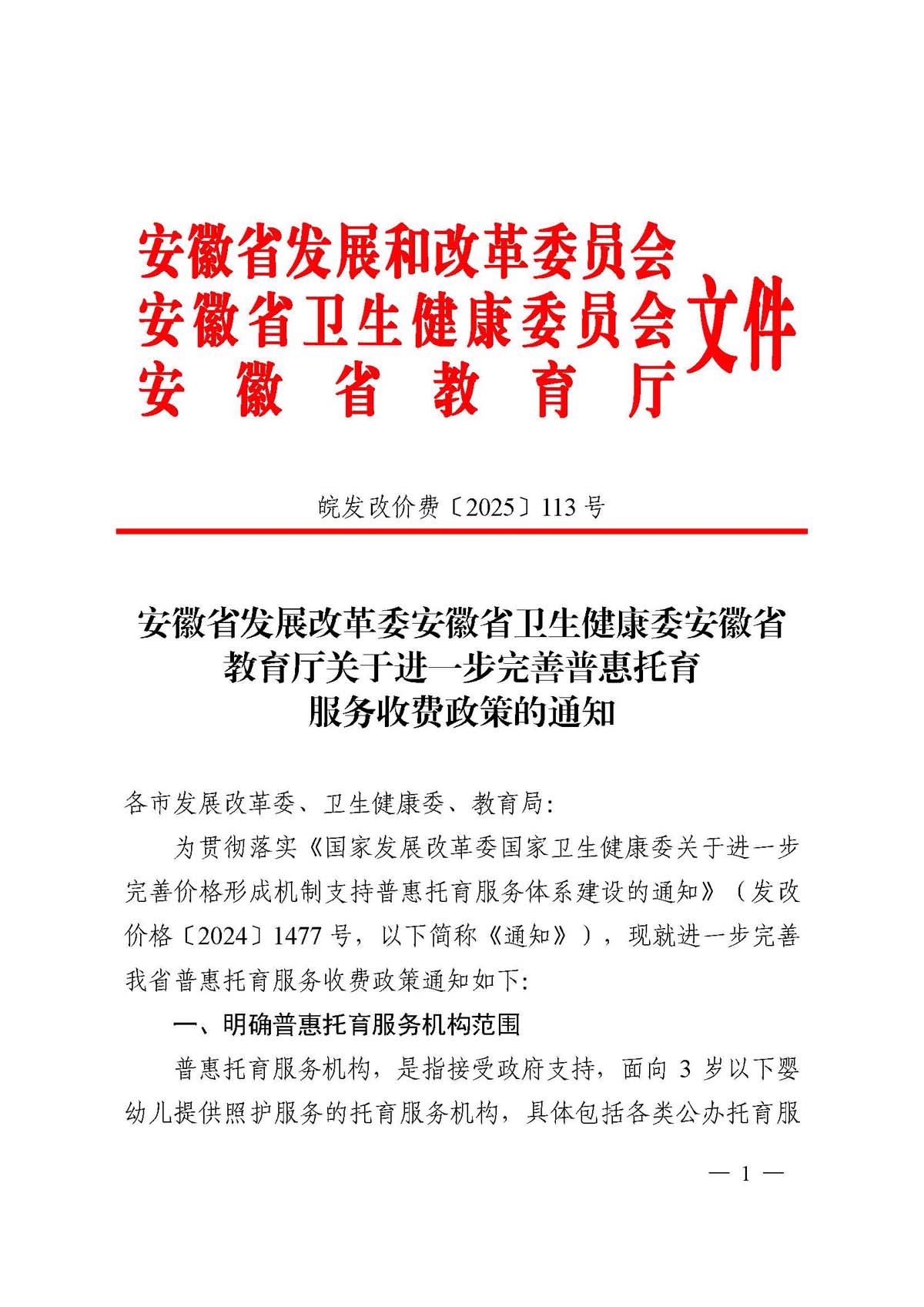 六安市发改委六安市卫健委六安市教体局转发安徽省发展改革委安徽省卫生健康委安徽省教育厅关于进一步完善普惠托育服务收费政策的通知_页面_3.jpg