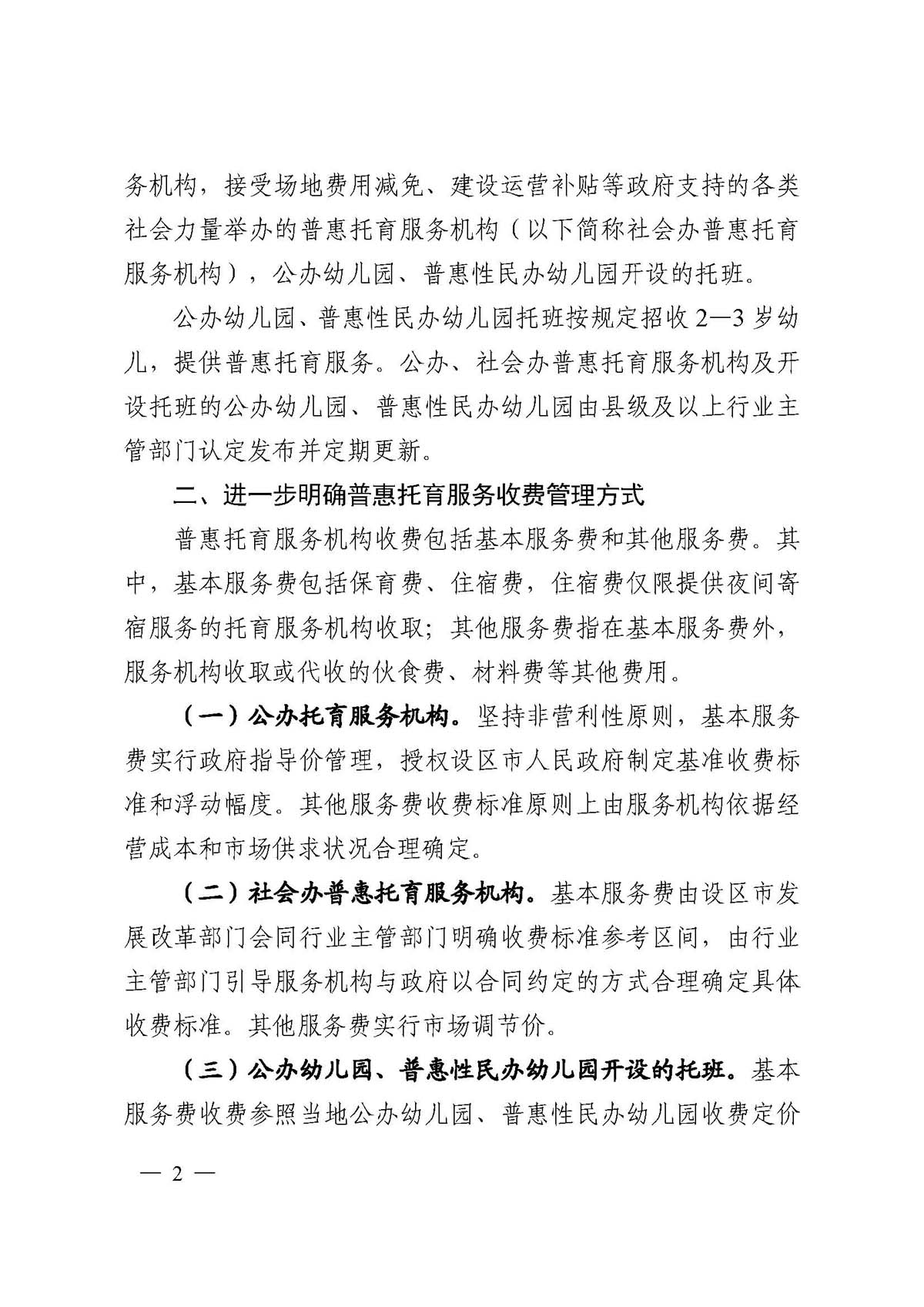 六安市发改委六安市卫健委六安市教体局转发安徽省发展改革委安徽省卫生健康委安徽省教育厅关于进一步完善普惠托育服务收费政策的通知_页面_4.jpg