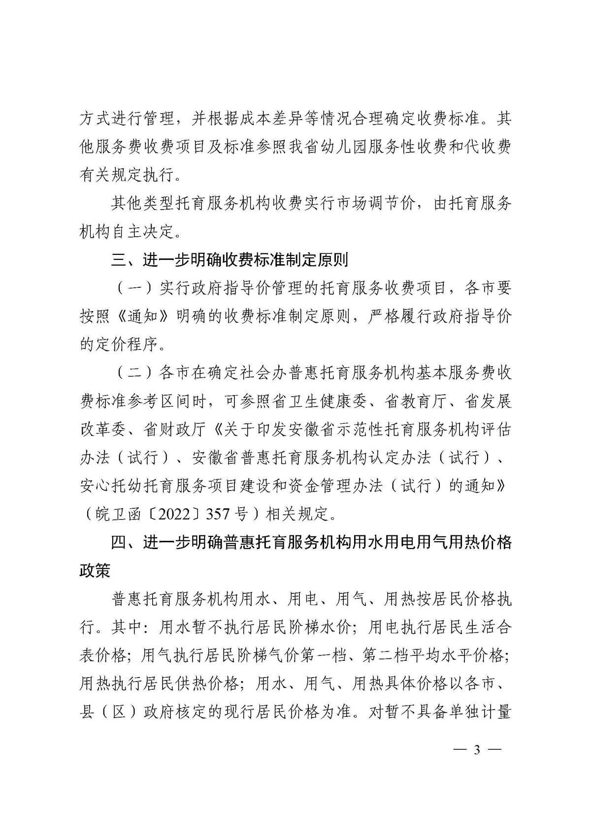 六安市发改委六安市卫健委六安市教体局转发安徽省发展改革委安徽省卫生健康委安徽省教育厅关于进一步完善普惠托育服务收费政策的通知_页面_5.jpg