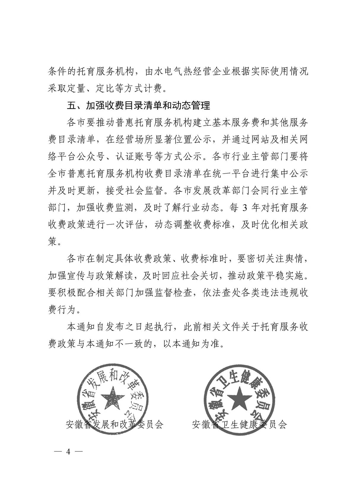 六安市发改委六安市卫健委六安市教体局转发安徽省发展改革委安徽省卫生健康委安徽省教育厅关于进一步完善普惠托育服务收费政策的通知_页面_6.jpg